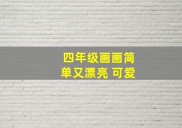 四年级画画简单又漂亮 可爱